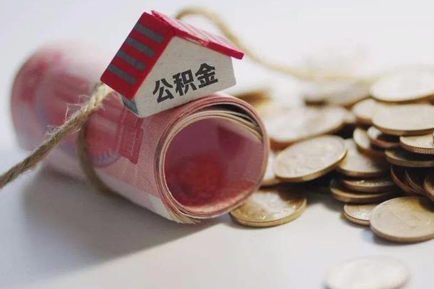 长葛公积金有3万可以取多少（住房公积金有三万能提取多少）